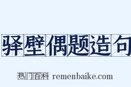 驿壁偶题造句是什么意思的图片